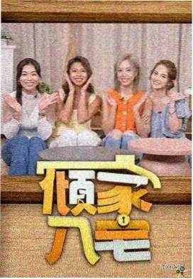 蓝天影视热度榜第五名综艺缩略图